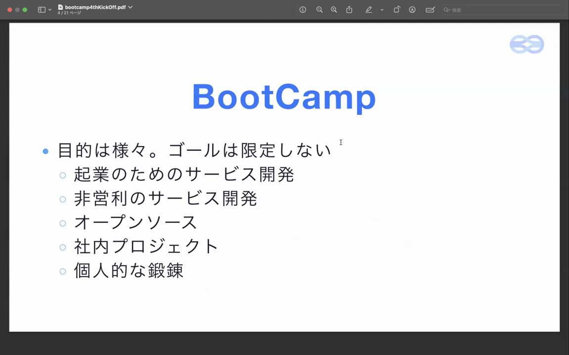 BootCamp の目的は様々でゴールは限定しない(起業/非営利/オープンソース/社内プロジェクト/個人的な鍛錬)