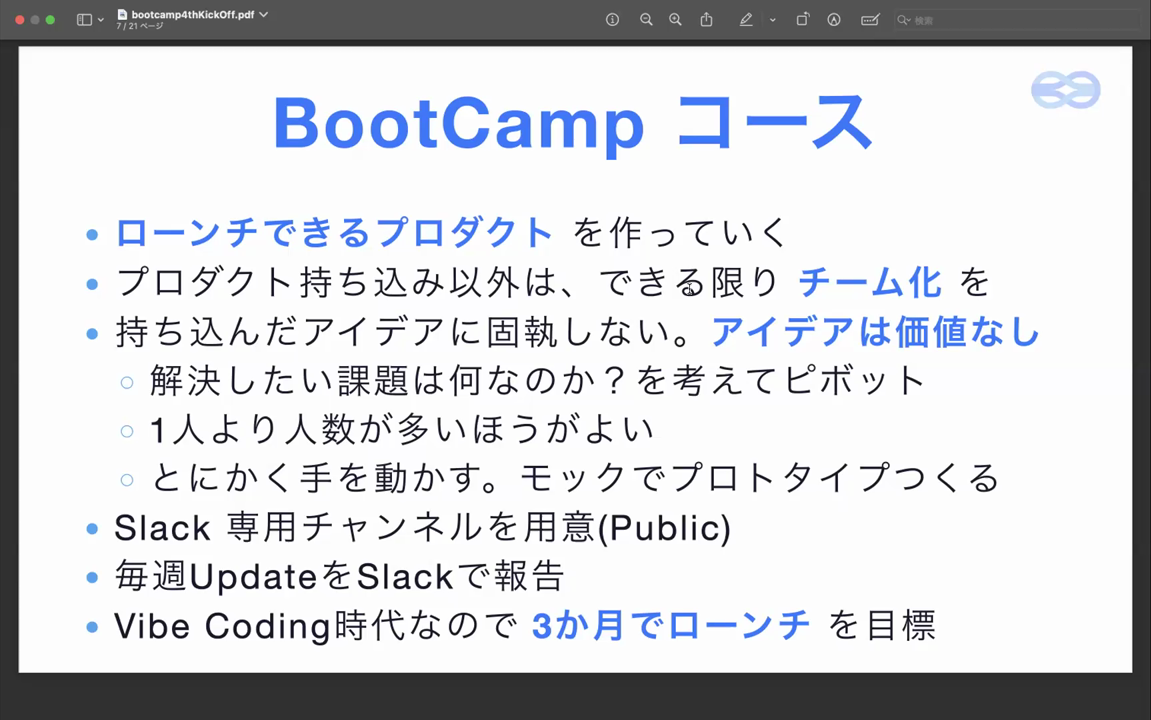 BootCamp コース。ローンチできるプロダクトを作る/持ち込み以外はチーム化/アイデアに固執しない/毎週 Update を報告/3 か月でローンチを目標