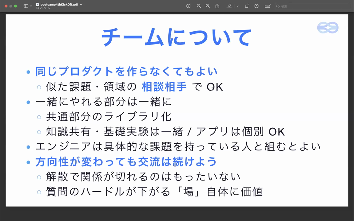チームについて。同じプロダクトを作らなくてもよい/一緒にやれる部分は一緒に/方向性が変わっても交流は続けよう