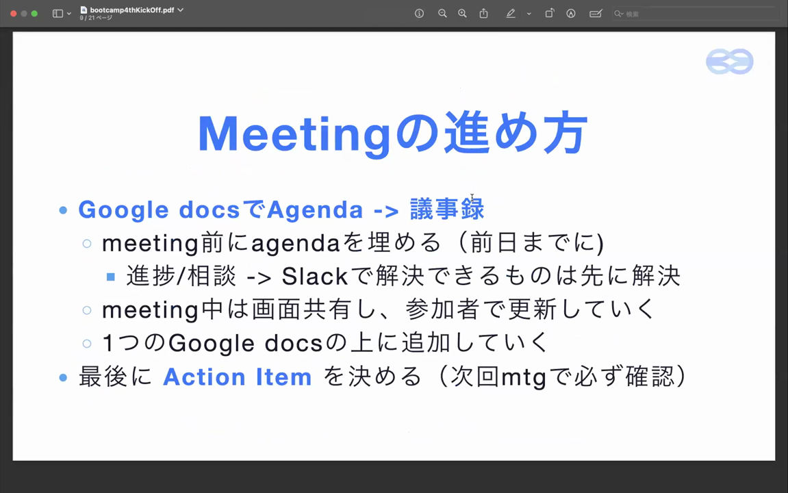 Meeting の進め方。Google Docs で Agenda → 議事録、meeting 前日までに agenda を埋める、最後に Action Item を決める