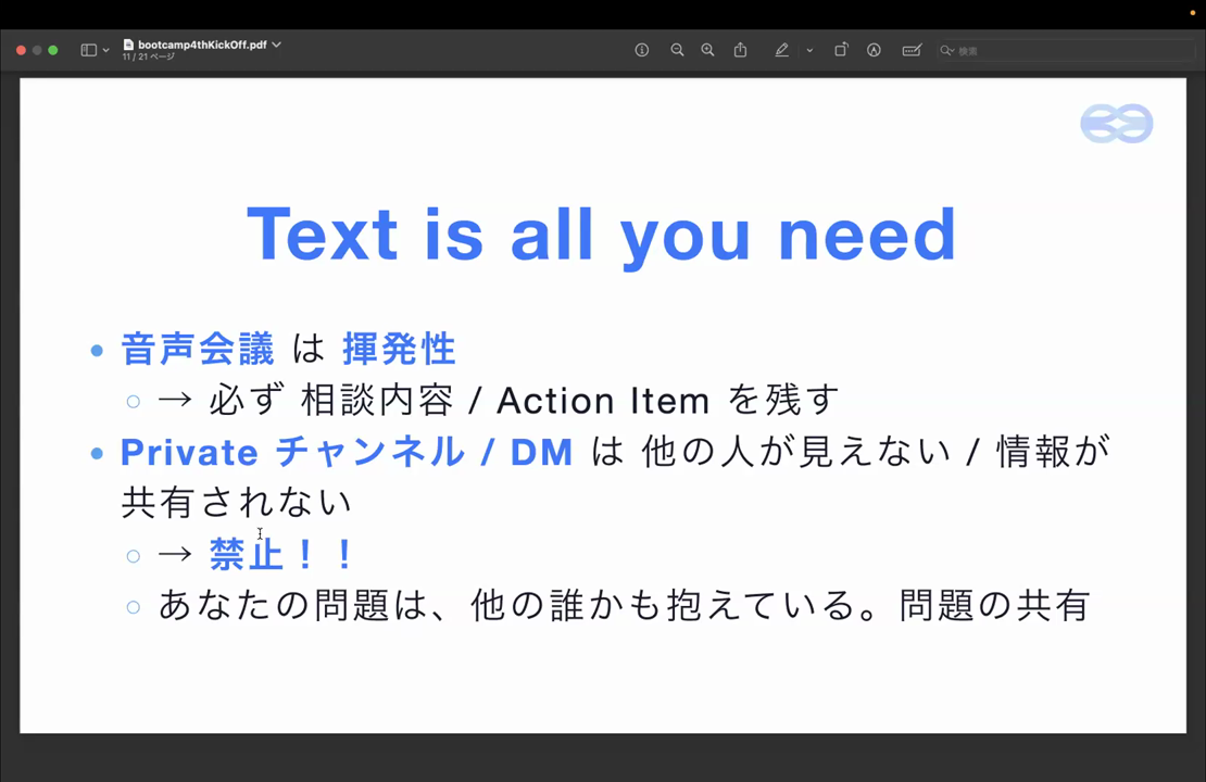 Text is all you need。音声会議は揮発性、Private チャンネル・DM は情報が共有されないので禁止、問題は共有する