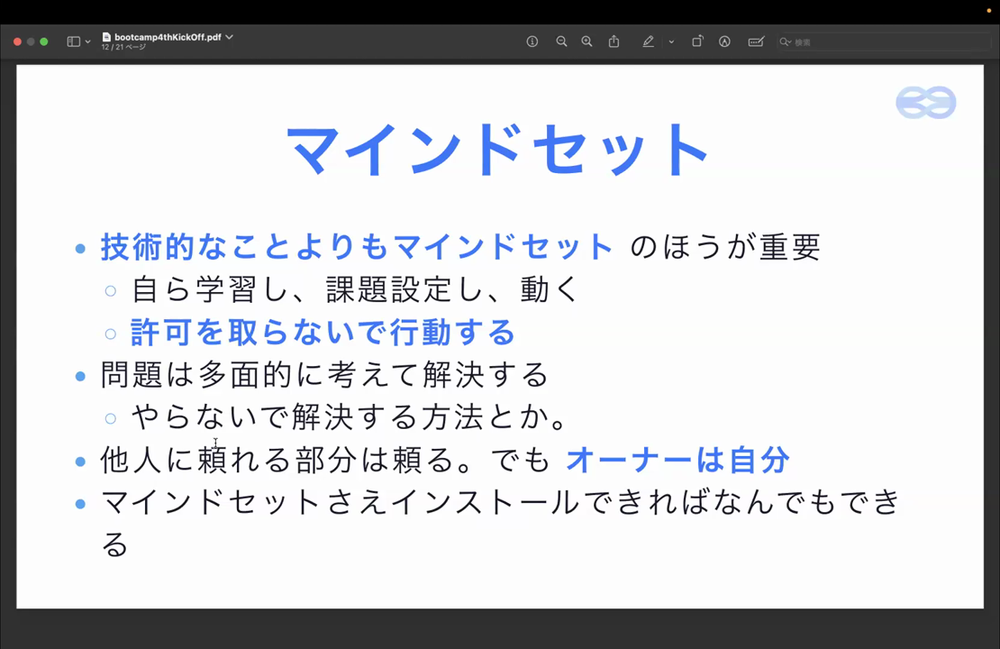 マインドセットのスライド。技術よりマインドセットが重要、許可を取らないで行動する、オーナーは自分
