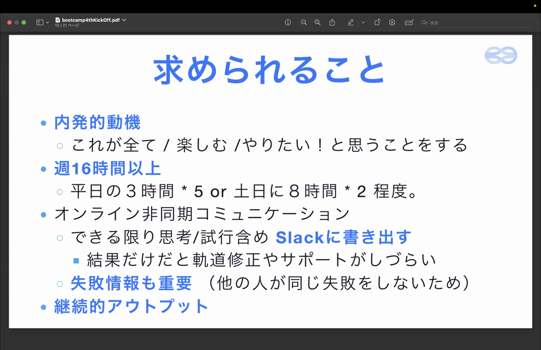 求められること。内発的動機、週 16 時間以上、オンライン非同期コミュニケーション、継続的アウトプット