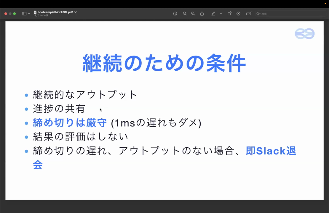 継続のための条件。継続的なアウトプット、進捗の共有、締め切りは厳守、結果の評価はしない