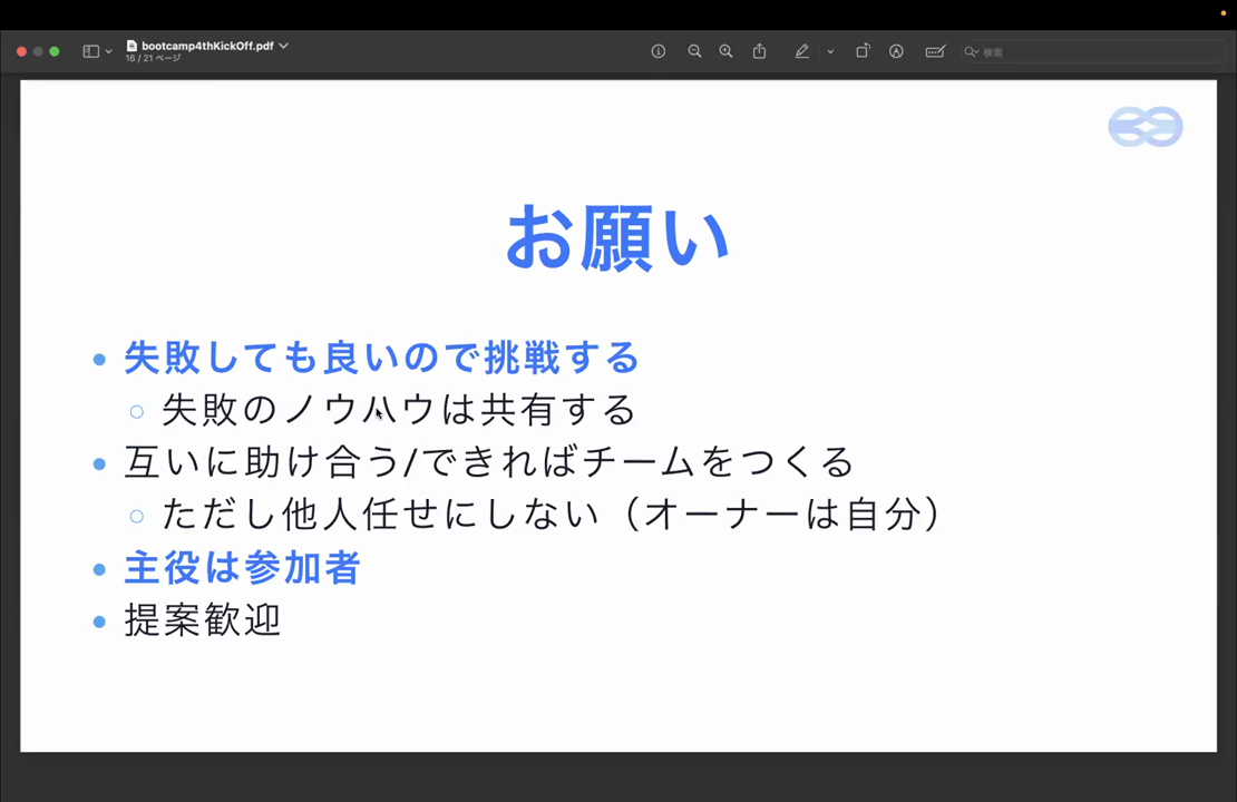 お願い。失敗しても良いので挑戦する/互いに助け合う・できればチームをつくる/主役は参加者/提案歓迎