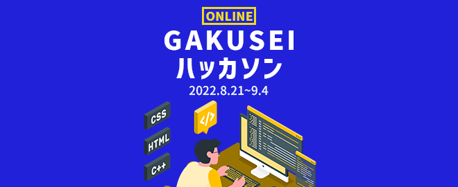 学生生活を豊かに！「GAKUSEIハッカソン」開催のお知らせ