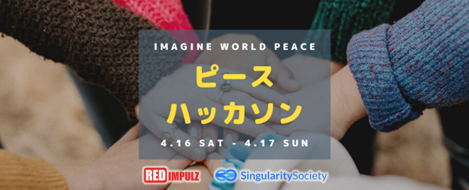 レッドインパルス×シンギュラリティ・ソサエティ、「ピースハッカソン」