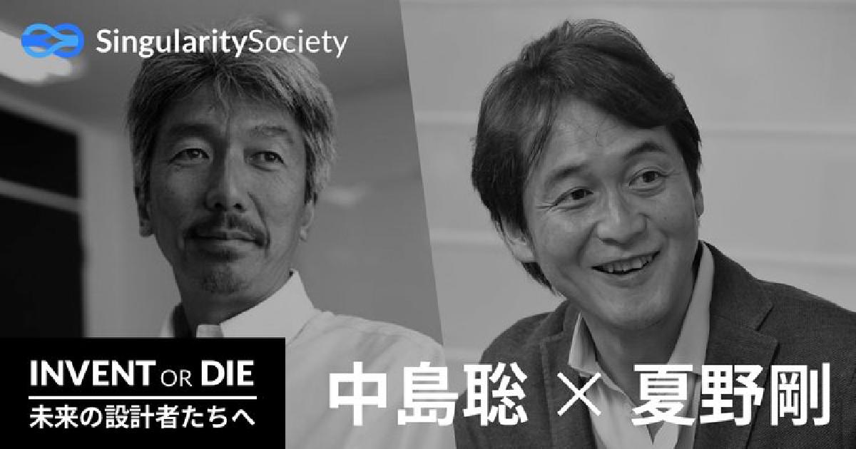 Invent or Die 1 - 中島聡 × 夏野剛 | Singularity Society