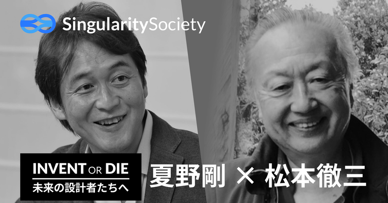 Invent or Die 11 - 夏野剛×松本徹三