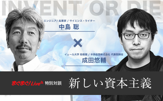 Invent or Die 15 中島聡x成田悠輔