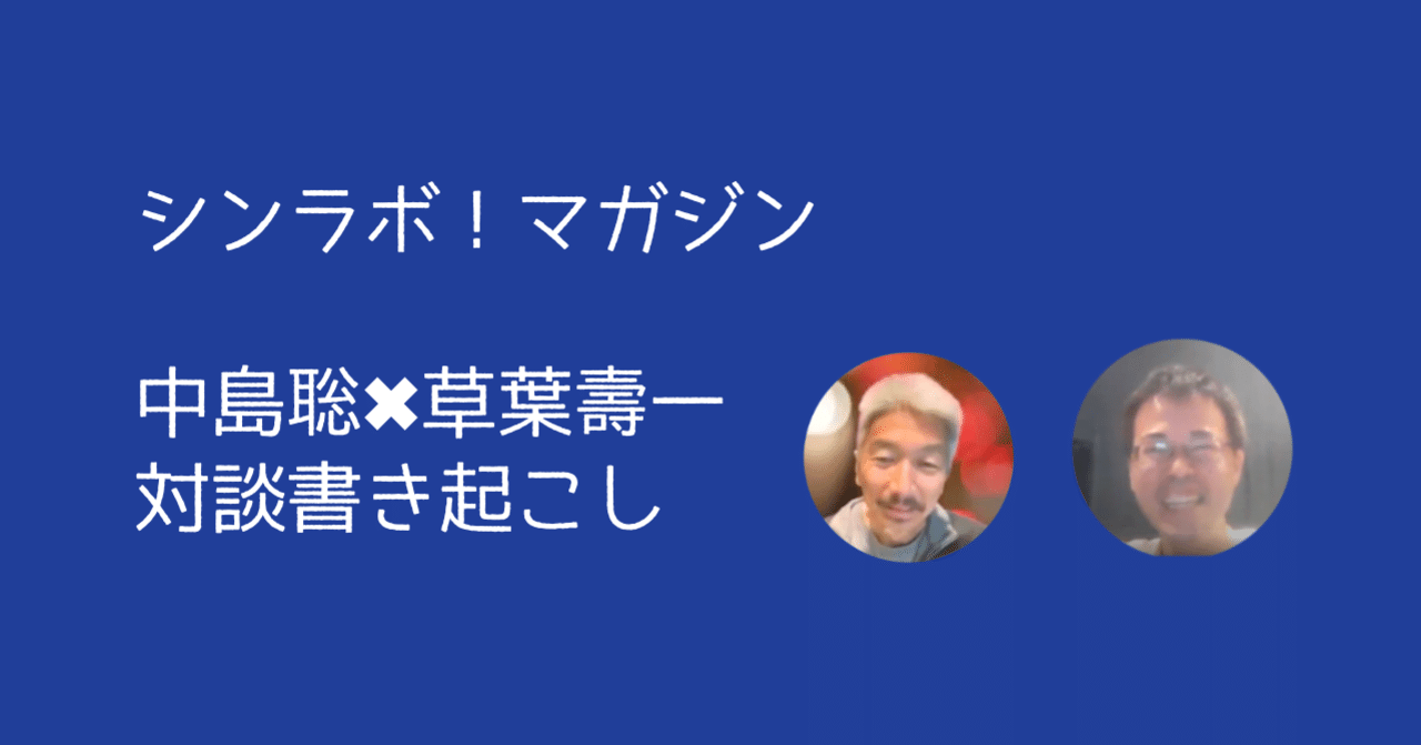 中島聡×草場 壽一 「ソサエティを立ち上げた思い」
