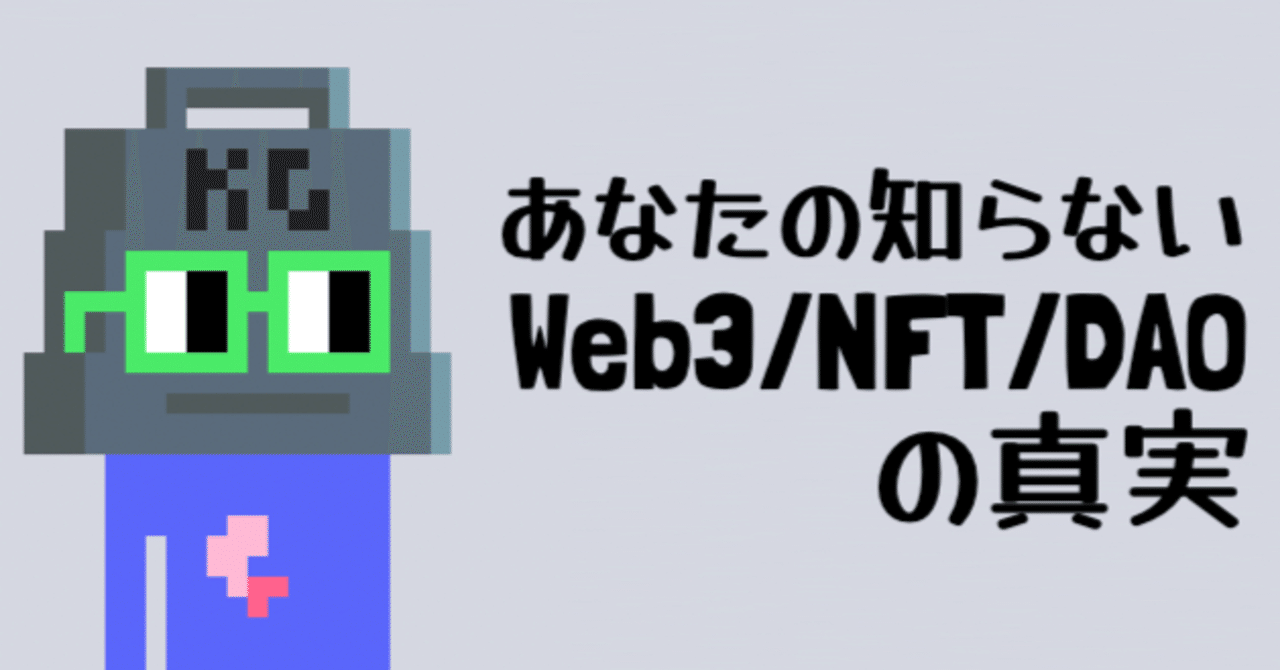 あなたの知らないWeb3/NFT/DAOの真実