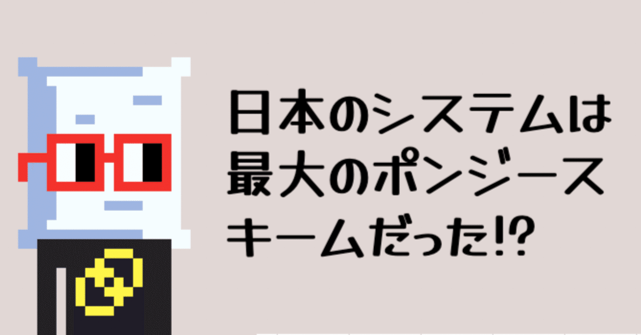 日本のシステムは最大のポンジースキームだった！？