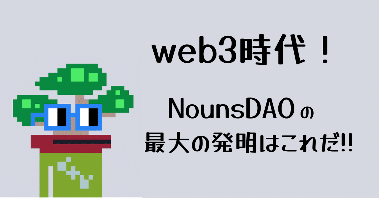 Web3時代！NounsDAOの最大の発明はこれだ！