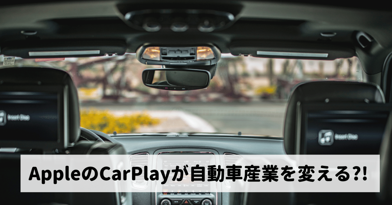 AppleのWWDC22の基調講演で、最も私に刺さったのはCarPlay！！これが何を意味するのか？！