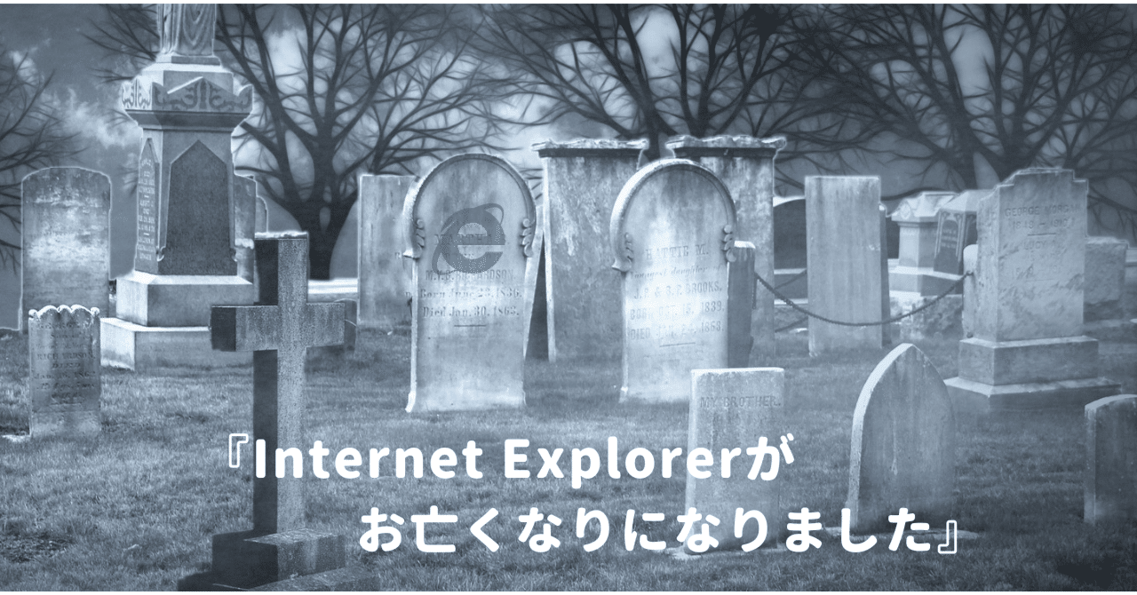 Netscapeからシェアを奪い取ったInternet Explorerが、終焉してしまった理由