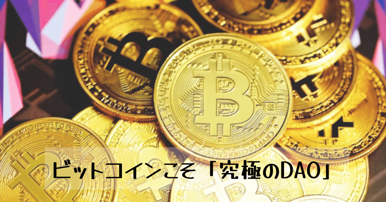 ビットコインこそ「究極のDAO」