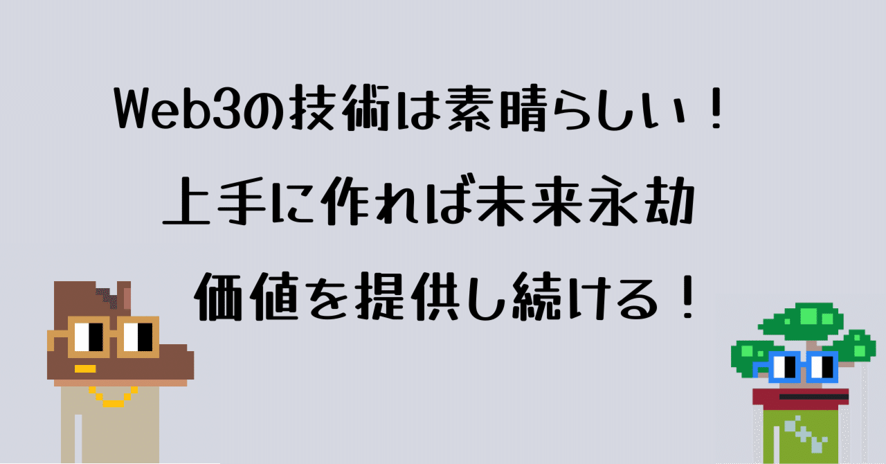 フルブロックチェーンのスマートコントラクトは世の中に価値を提供し続ける！