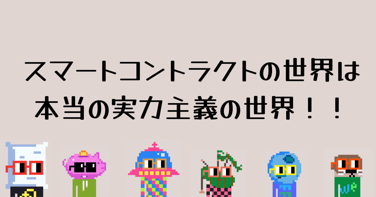 スマートコントラクトが人々の行動を変え世界を変える！！