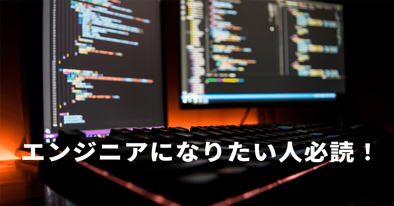 元米マイクロソフトのソフトウェアエンジニアが教える「エンジニアになりたいなら知っておいた方がいいコト！」