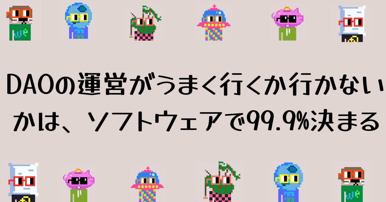 DAOに対する「株式会社に代わる新しい仕組み」や「参加者全員が成功の果実を共有できる」という認識は間違いです。DAOの本質とは？