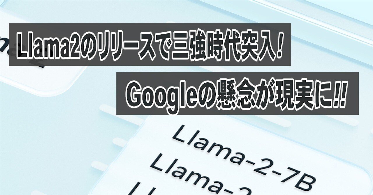 業界に激震！！Llama2オープン化がいかにすごいかを解説。