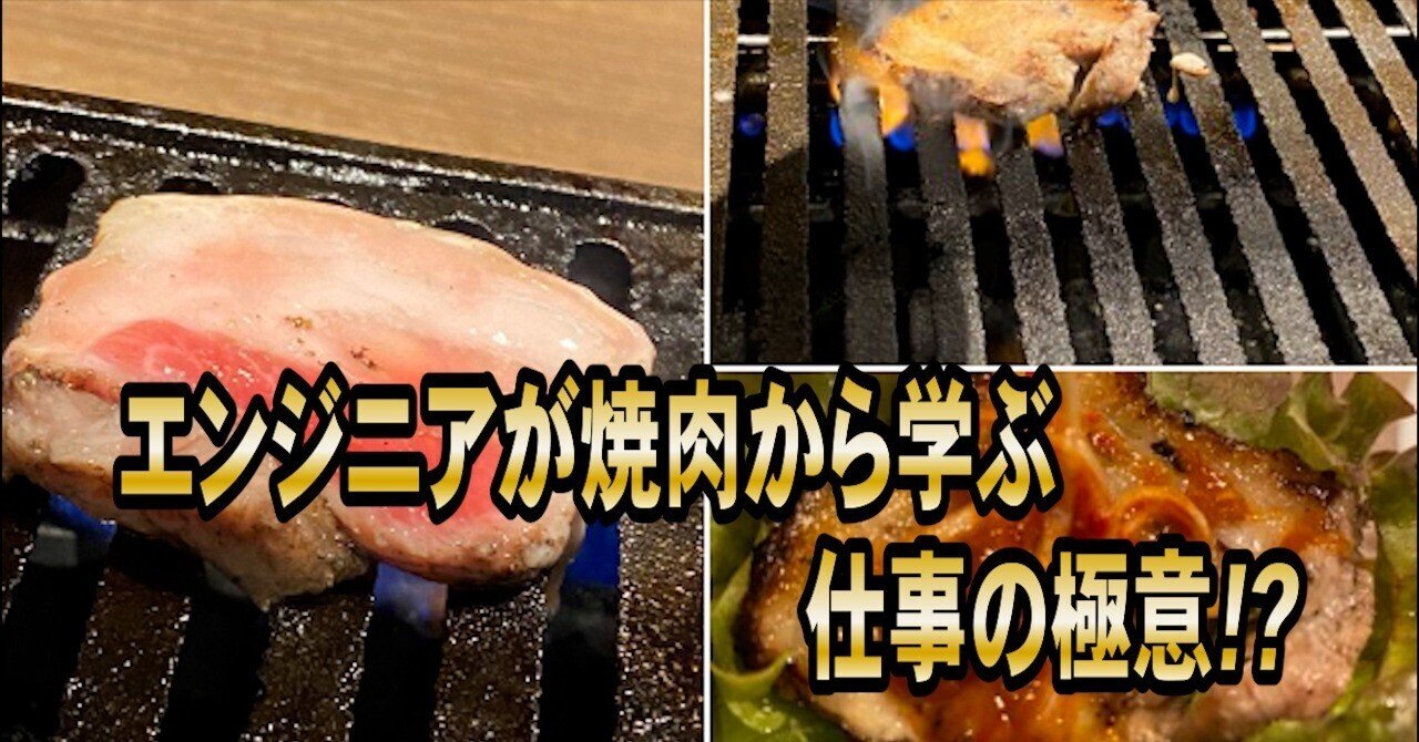 仕事と焼肉、意外な共通点とは？