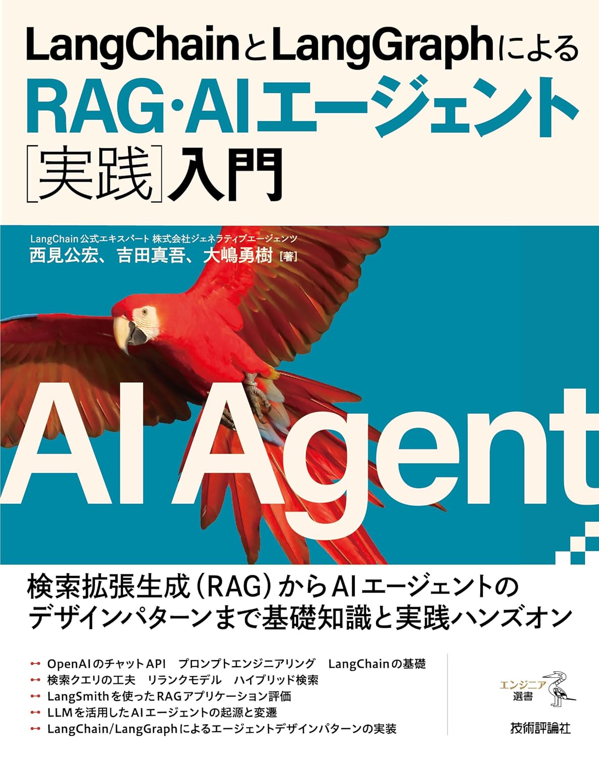 書評：LangChainとLangGraphによるRAG・AIエージェント［実践］入門 (エンジニア選書)