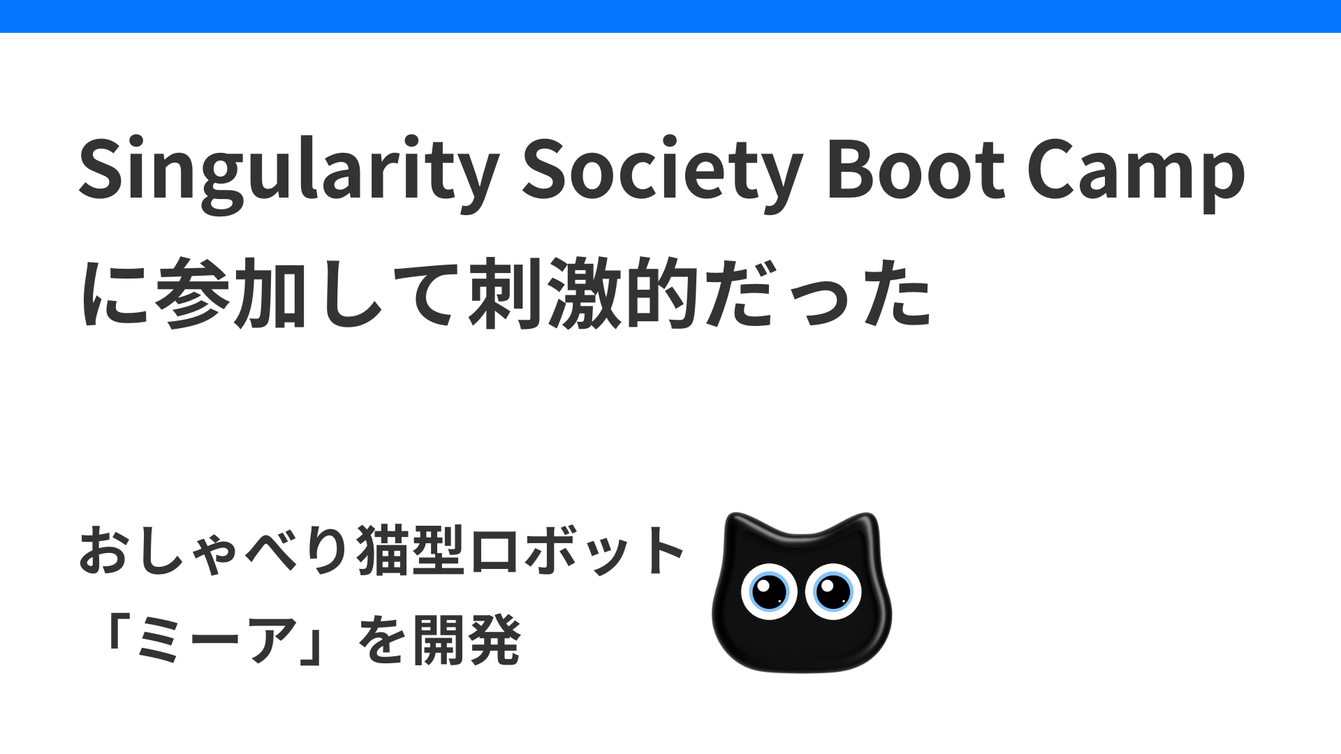 おしゃべり猫型ロボット「ミーア」を開発