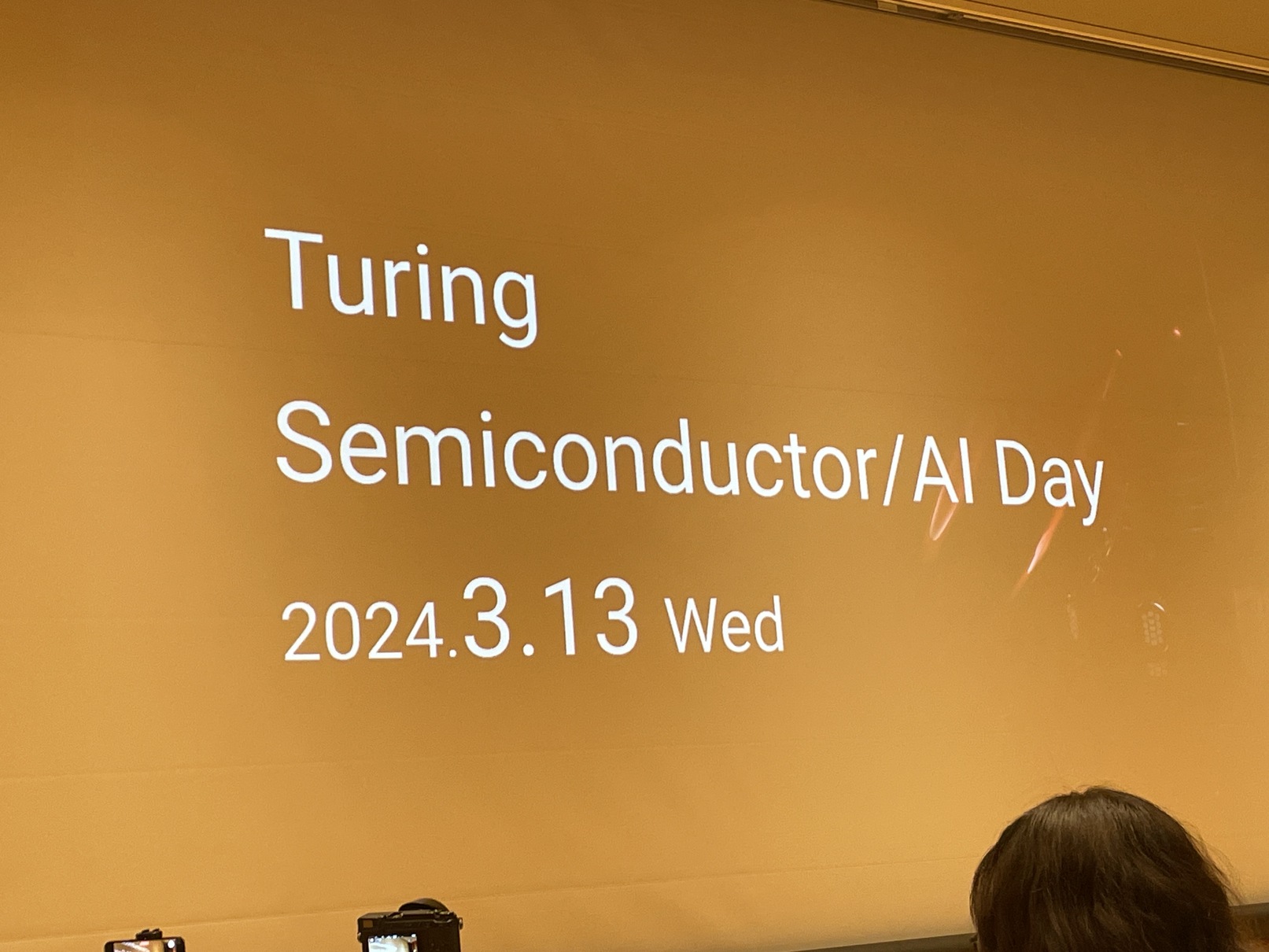 Turing Semiconductor/AI Day潜入レポ