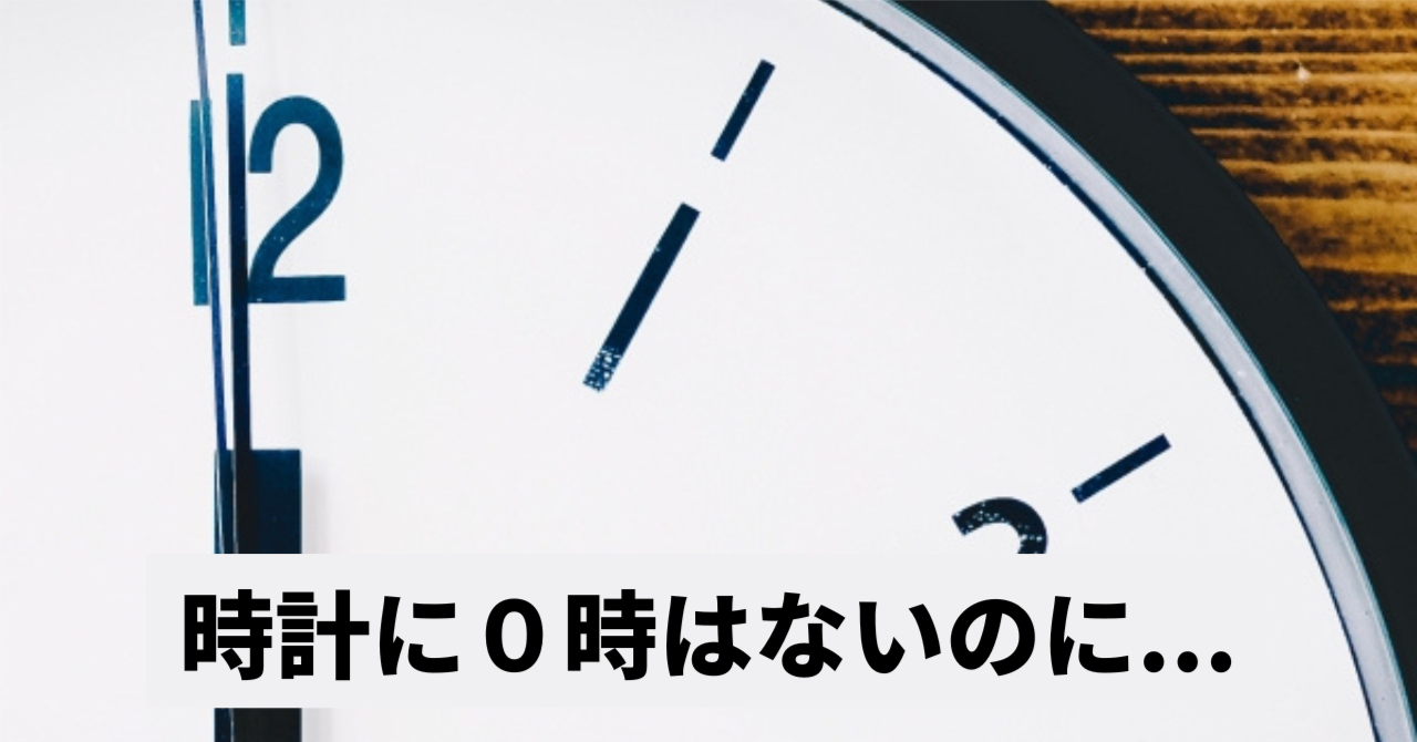 知らないと恐ろしい事に！AM/PM表記のなぞ？！