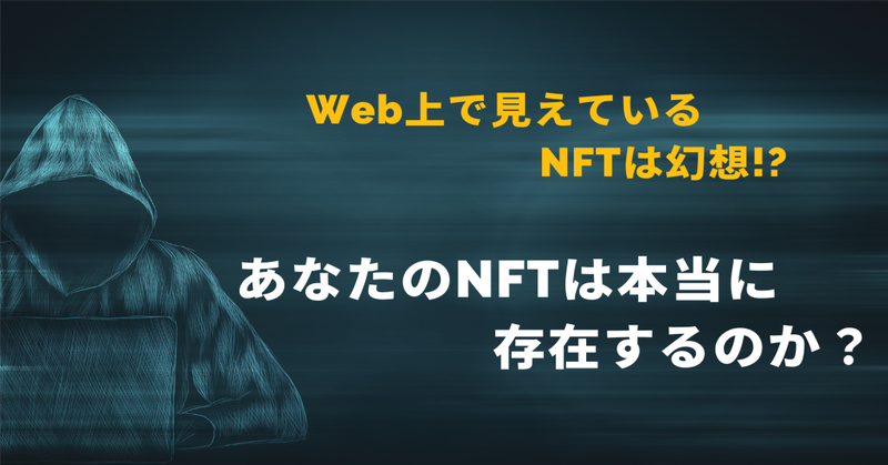 あなたのNFTは大丈夫？！某NFTが存在するのか確認してみました。