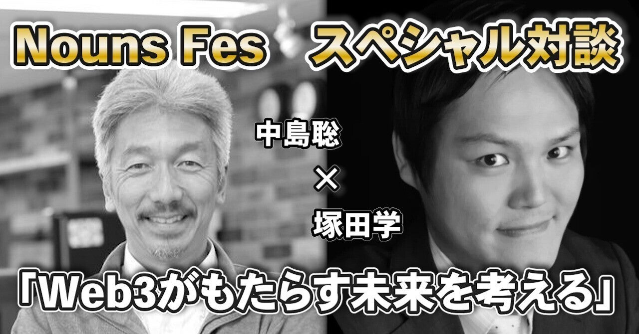 「Web3がもたらす未来を考える」中島聡×塚田学対談