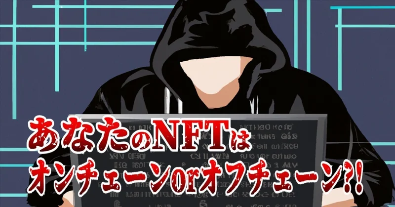 あなたの NFT がゴミになるかもよ？