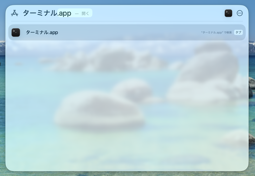 Spotlightで「ターミナル」と検索すると「ターミナル.app」が表示される