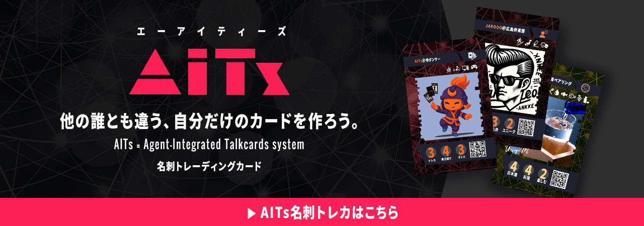 無名カードの挑戦＠AITs名刺トレカ