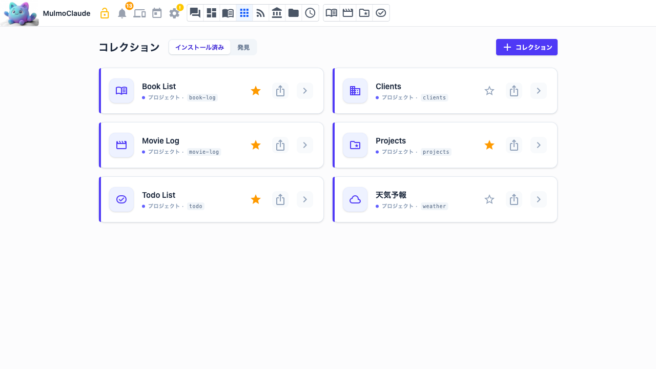 コレクション一覧画面。右上に「+ コレクション」ボタンがある